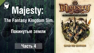 Majesty: The Fantasy Kingdom Sim прохождение игры #4, Покинутые земли