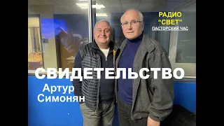 АРТУР СИМОНЯН - СВИДЕТЕЛЬСТВО  - Вячеслав Бойнецкий