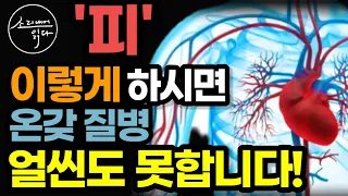 '이것 4가지'만 꼭 기억하고 실천하세요! (병이 얼씬도 못합니다!) / 이렇게 하세요! 몸속 온갖 독소, 염증, 아픈 거 싹 사라집니다! / 책읽어주는여자 소다 건강 오디오북