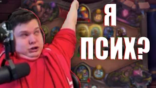 ПСИХИЧЕСКИЕ КРИКИ SILVERNAME ЗА МЕСЯЦ ПОЛЕЙ СРАЖЕНИЙ HEARTHSTONE