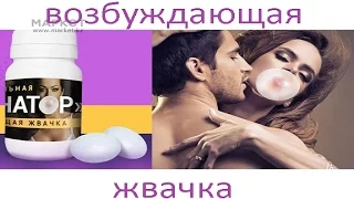 Возбуждающая жвачка  Неважно, мужчина Вы или женщина! 18+