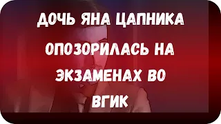 Дочь Яна Цапника опозорилась на экзаменах во ВГИК