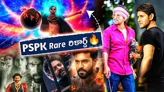 Pawankalyan Rare Record | BRO | Mahesh Babu | Jr NTR | Prabhas | Ram Charan | Power Of Movie Lover |