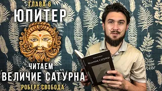 ЮПИТЕР - Читаем Величие Сатурна / ГУРУ - Р.Свобода - Кир Сабреков