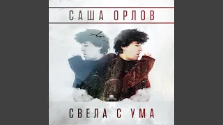 Свела с ума