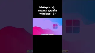 Майкрософт спалила дизайн Windows 12 ?