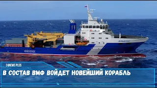 В состав ВМФ России войдет новейший корабль