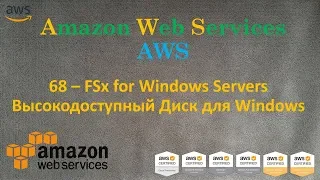 AWS - FSx - Высокодоступный общий диск для Window Servers