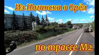 Из Ногинска в Орёл по ЦКАД и трассе М2. Тула, Плавск, Чернь, Мценск. Дальнобой по России.