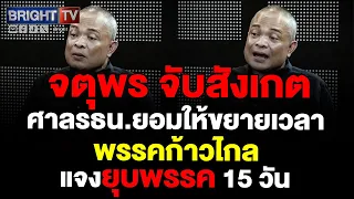 จตุพร  ศาล รธน.ขยายเวลาให้ก้าวไกลยื่นเอกสารอีก 15 วัน อาจตัดสินคดีวันเดียวกับทักษิณ