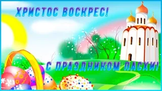 КРАСИВОЕ ПОЗДРАВЛЕНИЕ В ПРАЗДНИК ПАСХИ! ХРИСТОС ВОСКРЕС!