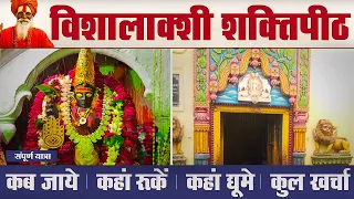 विशालाक्षी शक्तिपीठ | Maa Vishalakshi Mandir Varanasi | Shri Vishalakshi Mata Shaktipeeth Kashi