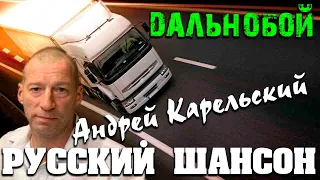 Андрей Карельский - Дальнобой - новинка 2020