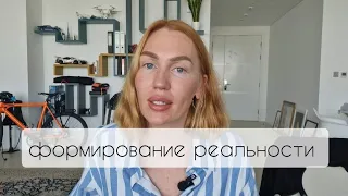 ФОРМИРОВАНИЕ РЕАЛЬНОСТИ 💫снова и снова