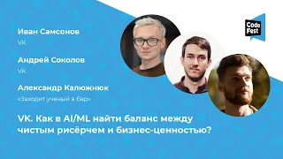 Иван Самсонов, Андрей Соколов, Александр Калюжнюк. VK. Как в AI/ML найти баланс между чистым...