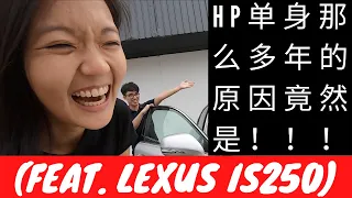 HP单身那么多年的原因竟然是！！！(feat. Lexus IS250) | EvoMalaysia