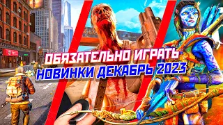 ИГРОВЫЕ НОВИНКИ ДЕКАБРЯ 2023 | НОВИНКИ И ГРОМКИЕ РЕЛИЗЫ | НОВЫЕ ИГРЫ PC, PS4, PS5, XBOX SERIES X|S