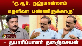 "ஏ.ஆர். ரஹ்மான்லாம் தெளிவா பண்ணிருக்காரு" - தயாரிப்பாளர் தனஞ்செயன் | PTT