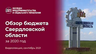 Обзор бюджета Свердловской области за 2020 год