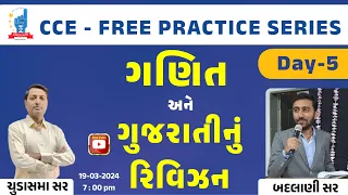 CCE ANTIM | Day-5 I   ગણિત - ગુજરાતી |  | CCE-PRE. | Chudashma Sir | Badlani sir | Chintan Rao ICCE