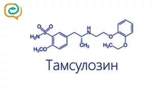 По-быстрому о лекарствах. Тамсулозин