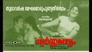 തുലാവർഷമേഘമൊരു / ചിത്രം - സ്വർണ്ണ മത്സ്യം  (1975 ) mankombu /baburaj / yesudas. malayalam movie song