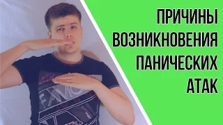 Причины Возникновения Панических Атак | Павел Федоренко