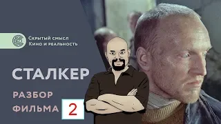 Ежи Сармат смотрит СКРЫТЫЙ СМЫСЛ фильма СТАЛКЕР (1979) - часть 2