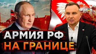 Россия ГОТОВИТ почву для НАПАДЕНИЯ на Польшу... ДУДА укрепляет ГРАНИЦУ не просто так