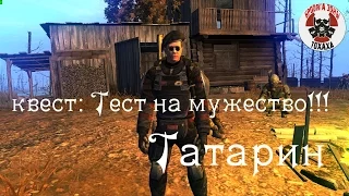 Stalker Online квест: Тест на мужество !! Татарин !!!