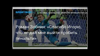 Футбол. Роман Зобнин: «Спасибо Игорю, что не дал мне выйти пробить пенальти»