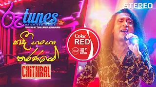 Nadee Ganga Tharanaye | නදී ගංගා තරණයේ | Chitral 'Chity' Somapala  | Coke RED | @RooTunes