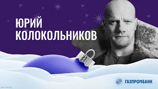 Юрий Колокольников  –  «Мужичок с ноготок» Николая Некрасова