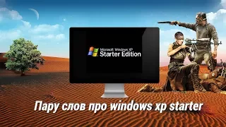 Пару слов про windows xp starter