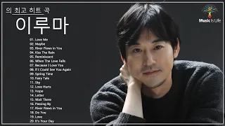 [Top Hits of Yiruma] 이루마 피아노곡모음|신곡포함 연속듣기 광고없음 고음질 | Yiruma의 최고 히트 곡 - Yiruma Greatest Hits 2021