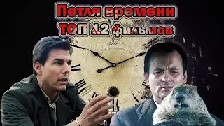 Петля времени ТОП 12 лучших фильмов