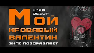 ТРЕШ ОБЗОР фильма МОЙ КРОВАВЫЙ ВАЛЕНТИН [14 ФЕВРАЛЯ]