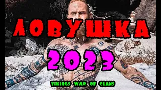 ЛОВУШКА 2023| Vikings: War of clans|