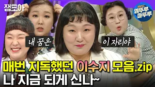 [#엠뚜루마뚜루] 나왔다 하면 레전드ㄷㄷ 8년간 5회의 라스 출연 내내 지독하게 잘 했던 이수지 모음집 | #이수지 #라디오스타 MBC230607 등 방송