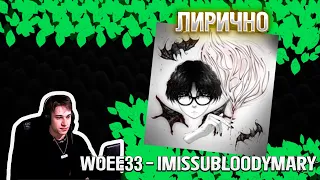 woee33 - imissubloodymary╳Реакция и разбо