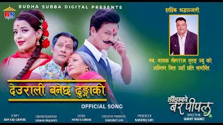 KATDIULA JUNGA JAMMAI-  LATE. KHEMRAJ GURUNG, REEMA GURUNG HODA | DADA KO BAR PIPAL -  MOVIE SONG