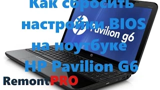 Как сбросить настройки BIOS на ноутбуке HP Pavilion G6