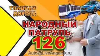 Народный патруль 126 ГЛАВНАЯ ДОРОГА (перезалив)