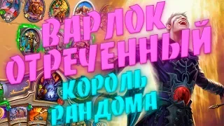 ЧЕРНОКНИЖНИК НА ОТРЕЧЕНИИ ОТ ТЬМЫ 2019! Hearthstone Страх и Прах