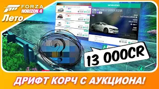 КУПИЛ ДРИФТ КОРЧ НА АУКЦИОНЕ ЗА 13 000cr! / Forza Horizon 4