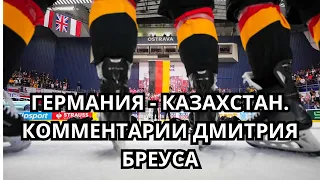 Казахстан - Германия | Комментарии Дмитрия Бреуса | Чемпионат Мира по хоккею