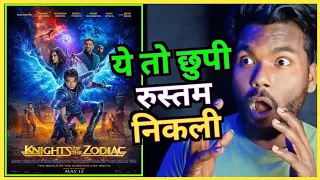 कैसे देखोगे लेकिन | KNIGHT OF THE ZODIAC REVIEW | KNIGHT OF THE ZODIAC MOVIE REVIEW | TVA CLUB