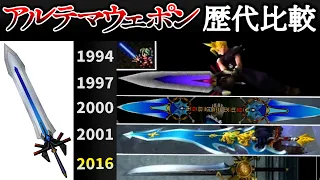 FF史上最強の武器が20年間でどれだけ変わったか分かる動画