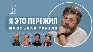 Школьная травля. Я это пережил