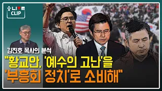 김진호 목사의 분석…"황교안, '예수의 고난'을 '부흥회 정치'로 소비해" [한겨레 LIVE]